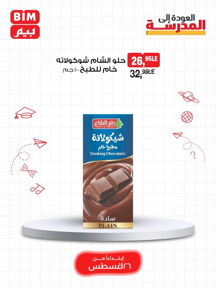 bim offers from 25aug to 3aug 2025 عروض بيم من 25 أغسطس حتى 3 أغسطس 2025 صفحة رقم 17